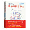 中学生思维导图学习法套装（全2册）  细分学科思维导图高效学习宝典！高考状元学习方法大揭秘，告诉你3个月提高100分的秘诀，帮助孩子将放射性思维图形化，大大提升学习效率， 商品缩略图1