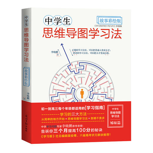 中学生思维导图学习法套装（全2册）  细分学科思维导图高效学习宝典！高考状元学习方法大揭秘，告诉你3个月提高100分的秘诀，帮助孩子将放射性思维图形化，大大提升学习效率， 商品图1