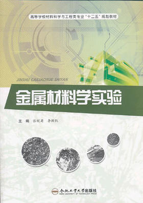 金属材料学实验  张皖菊  合肥工业大学出  9787565014437