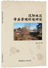 沈阳地区寺庙景观环境研究 商品缩略图0