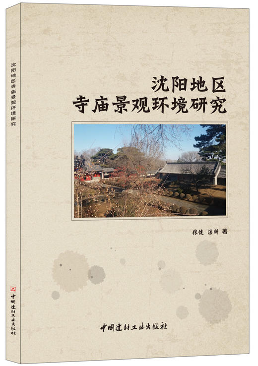 沈阳地区寺庙景观环境研究 商品图0