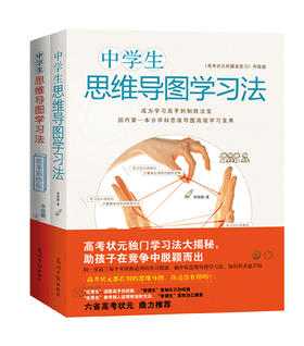 中学生思维导图学习法套装（全2册）  细分学科思维导图高效学习宝典！高考状元学习方法大揭秘，告诉你3个月提高100分的秘诀，帮助孩子将放射性思维图形化，大大提升学习效率，