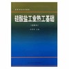 硅酸盐工业热工基础  重排本  孙晋涛  武汉理工大学出版社  9787562906889 商品缩略图0