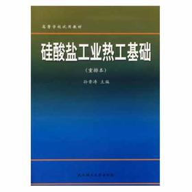 硅酸盐工业热工基础  重排本  孙晋涛  武汉理工大学出版社  9787562906889