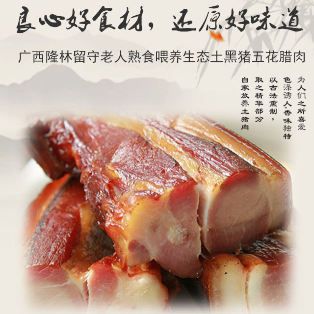 广西隆林生态黑猪五花火烤腊肉两斤装包邮
