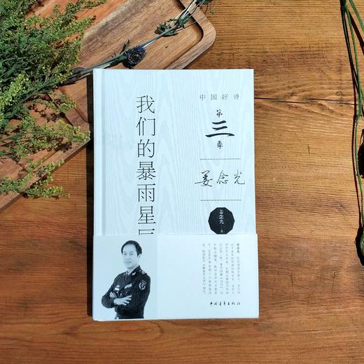 《我们的暴雨星辰》姜念光著（中国好诗·第三季） 商品图0