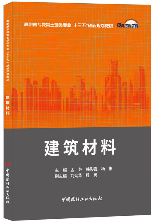建筑材料  高职高专教育土建类专业“十三五”创新规划教材 商品图0