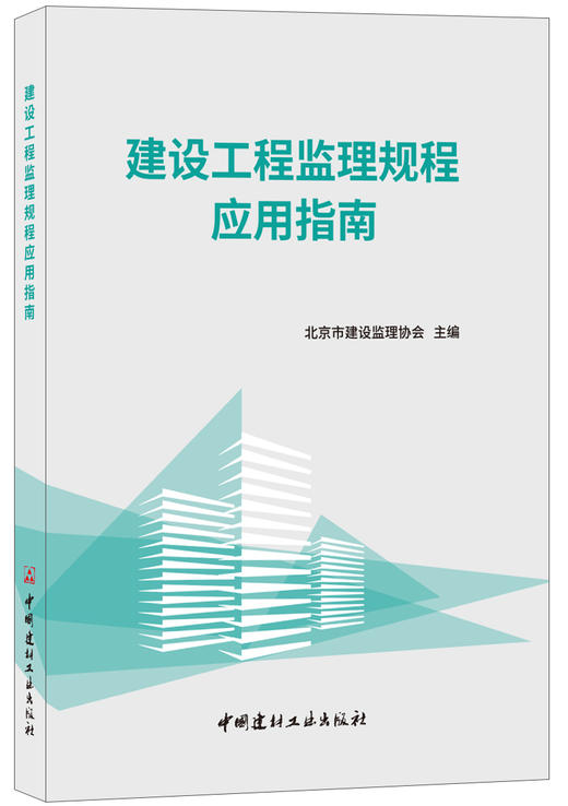 【正版现货】建设工程监理规程应用指南 建设监理协会著 中国建材工业出版社 商品图0