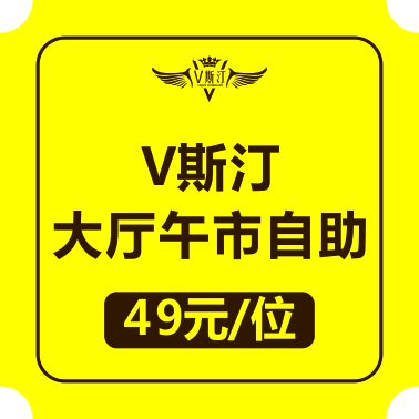 V斯汀大厅午市自助5折券（11:00--15:00可用）