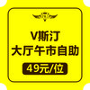 V斯汀大厅午市自助5折券（11:00--15:00可用） 商品缩略图0