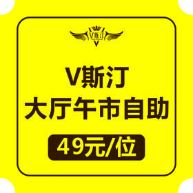 V斯汀大厅午市自助5折券（11:00--15:00可用）