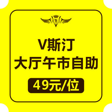 V斯汀大厅午市自助5折券（11:00--15:00可用） 商品图0