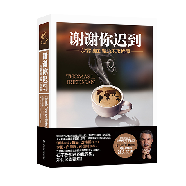 谢谢你迟到 以慢制胜破题未来格局《世界是平的》作者弗里德曼写给未来格局 入选2018年书香中国