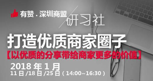 【深圳商盟研习社】| 商家分享异业互推 商家问题 顾问一对一诊断 商品图0