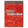 微积分同步辅导与习题全解 高教社·朱来义·第三版 李红英 华东理工大学出版社9787562843429 商品缩略图0
