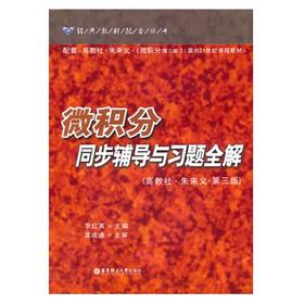微积分同步辅导与习题全解 高教社·朱来义·第三版 李红英 华东理工大学出版社9787562843429