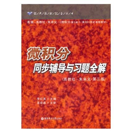 微积分同步辅导与习题全解 高教社·朱来义·第三版 李红英 华东理工大学出版社9787562843429 商品图0