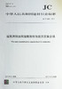 建筑用钢丝网架膨胀珍珠岩夹芯复合板 JC/T 2422-2017 商品缩略图0