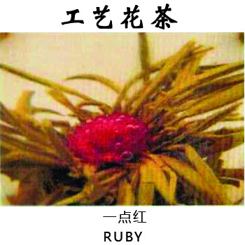 工艺茶一点红工艺花茶手工制作花茶