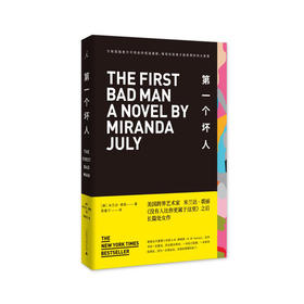 第一个坏人  [美] 米兰达·裘丽