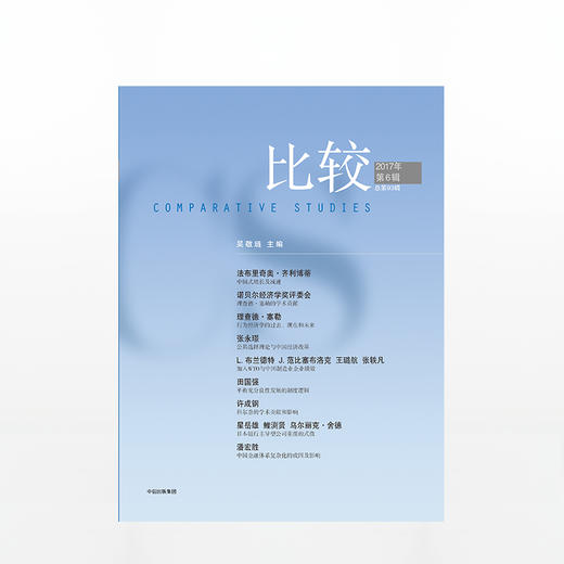 比较·2017年第6辑（总第93辑） 中信出版社图书 正版书籍 商品图1