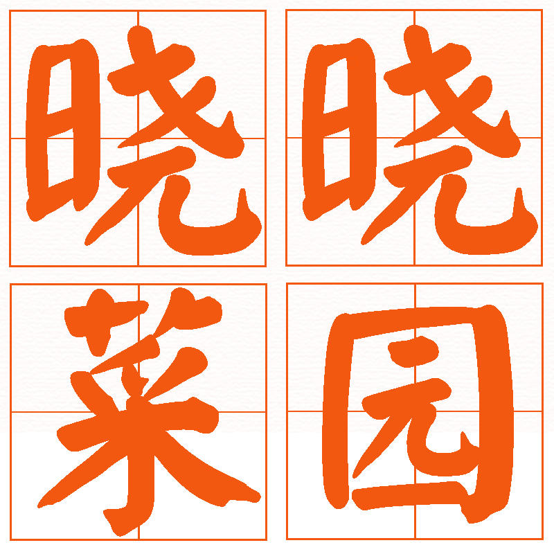晓晓菜园200511