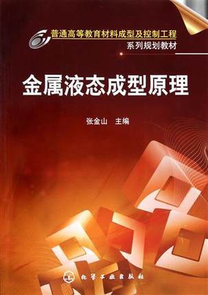 金属液态成型原理  张金山  化学工业出版社  9787122099303 商品图0