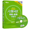 【全新带光盘】新东方 六级词汇 词根+联想---记忆法--- 俞敏洪 西安交通大学出版社 9787560542515 商品缩略图0