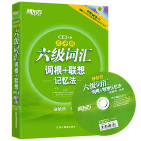 【全新带光盘】新东方 六级词汇 词根+联想---记忆法--- 俞敏洪 西安交通大学出版社 9787560542515