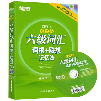 【全新带光盘】新东方 六级词汇 词根+联想---记忆法--- 俞敏洪 西安交通大学出版社 9787560542515 商品图0