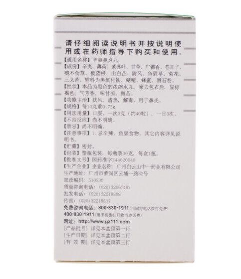 中一牌 辛夷鼻炎丸 30g 鼻塞流涕鼻炎灵丸治疗过敏鼻炎中药中草药成分