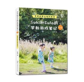 Suki和Sula的早教游戏笔记 0~3岁 家里的蒙台梭利教室