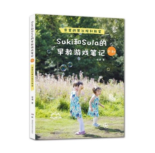 Suki和Sula的早教游戏笔记 0~3岁 家里的蒙台梭利教室 商品图0