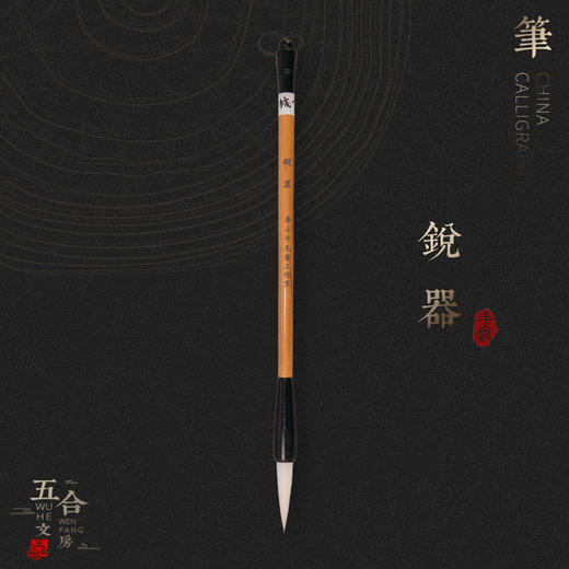 锐器    羊兼毫行书创作用笔  淳安堂李小平毛笔工室出品 商品图0