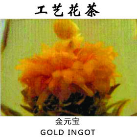 金元宝工艺茶工艺花茶手工制作花茶