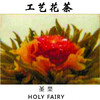 圣果工艺茶工艺花茶手工制作花茶 商品缩略图0