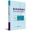 2018年新书：临床麻醉病例 第4版 李文志主译（北京大学医学出版社） 商品缩略图0