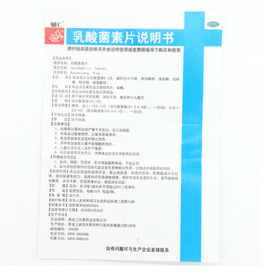 辅仁 乳酸菌素片 0.2g15片3板 消化不良 肠炎 腹泻