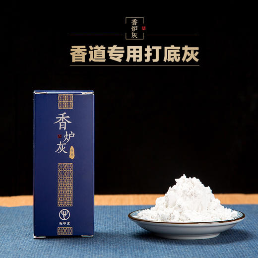 迦印堂丨香炉灰 香道灰 打拓空熏香炉灰 香纂炉灰     商品图0