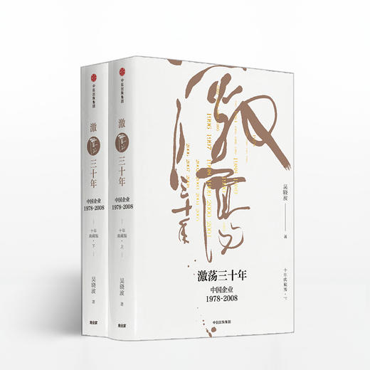 吴晓波企业史全6册 （激荡 跌荡 浩荡） 套装6册 商品图1