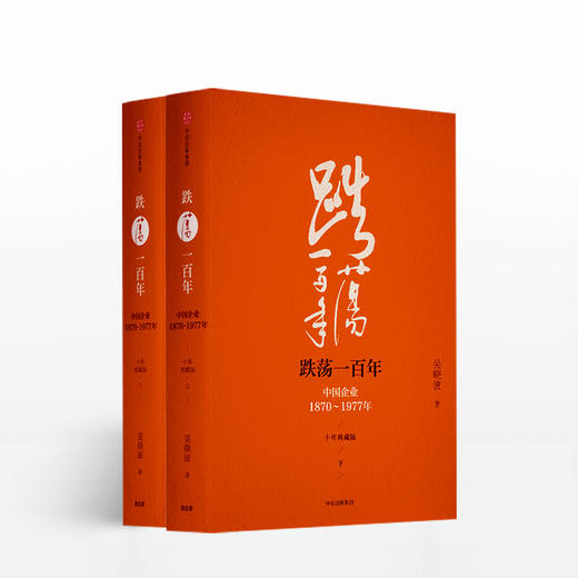 吴晓波企业史全6册 （激荡 跌荡 浩荡） 套装6册 商品图3