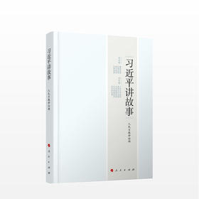 习近平讲故事 人民日报评论部 著