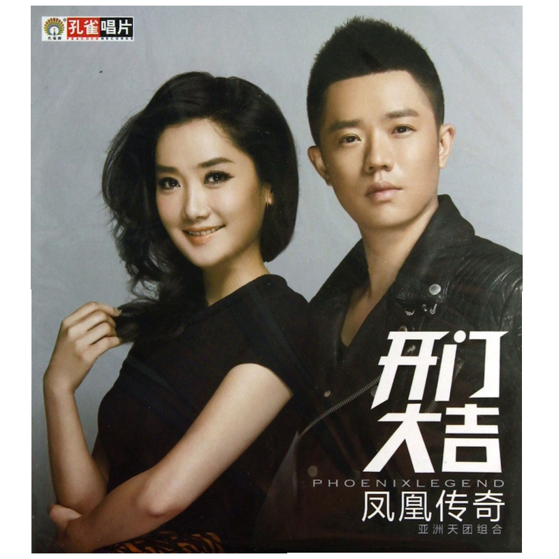 凤凰传奇:开门大吉 亚洲天团组合(cd)