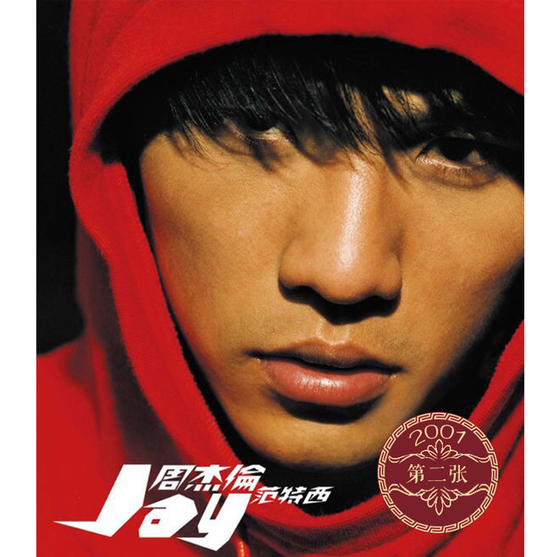 华语流行音乐周杰伦 范特西 jay第二张专辑 cd 歌词页