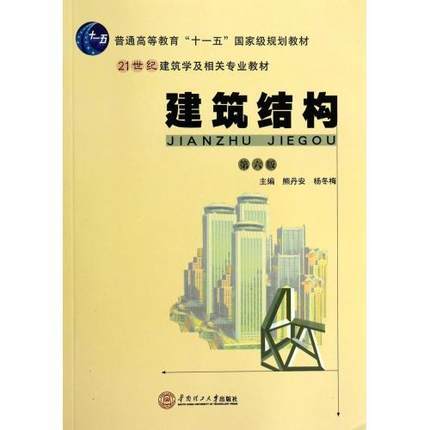 建筑结构  第六版  熊丹安  华南理工大学出版社  9787562340751 商品图0