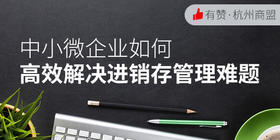 【杭州商盟】游学团：中小微企业如何高效解决进销存管理难题 1月18日 周四下午14点
