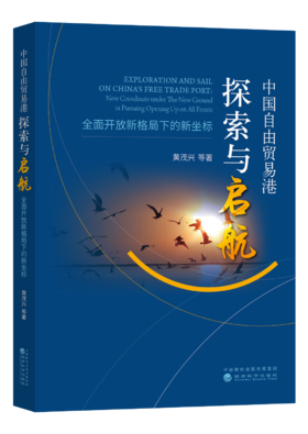 中国自由贸易港探索与启航——全面开放新格局下的新坐标