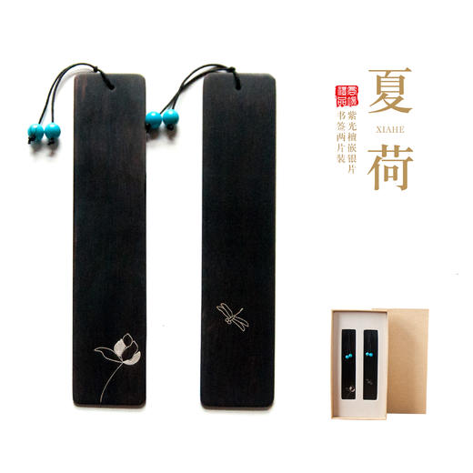 【夏荷】书签两件套（紫光檀嵌银片） 商品图0