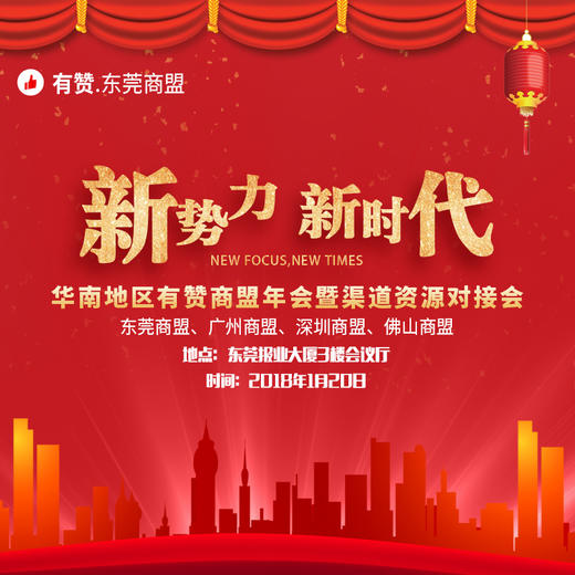"新势力，新时代"华南地区有赞商盟年会暨渠道资源对接会 商品图0