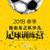 【妈网】2018暑期 昆山龙之队青少年足球训练营 招募啦，让孩子动起来 商品缩略图0